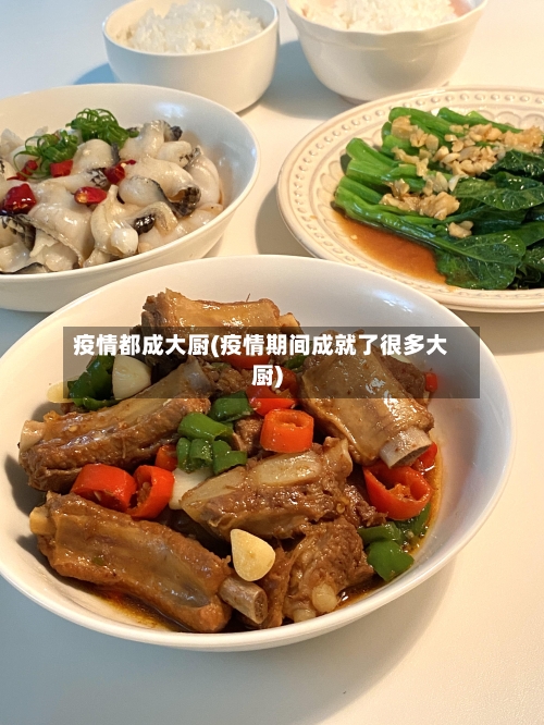 疫情都成大厨(疫情期间成就了很多大厨)-第2张图片