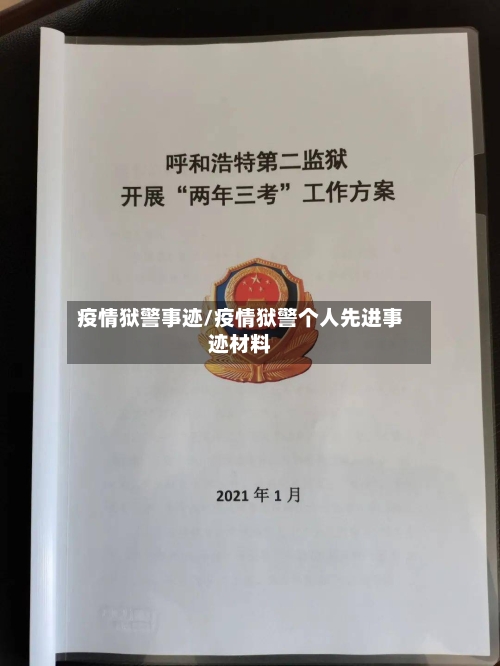疫情狱警事迹/疫情狱警个人先进事迹材料-第2张图片