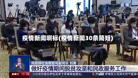 疫情新闻啊标(疫情新闻30条简短)-第3张图片