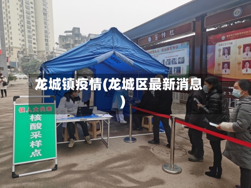 龙城镇疫情(龙城区最新消息)-第3张图片