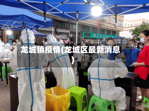 龙城镇疫情(龙城区最新消息)