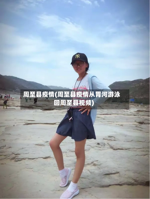 周至县疫情(周至县疫情从胃河游泳回周至县视频)-第2张图片