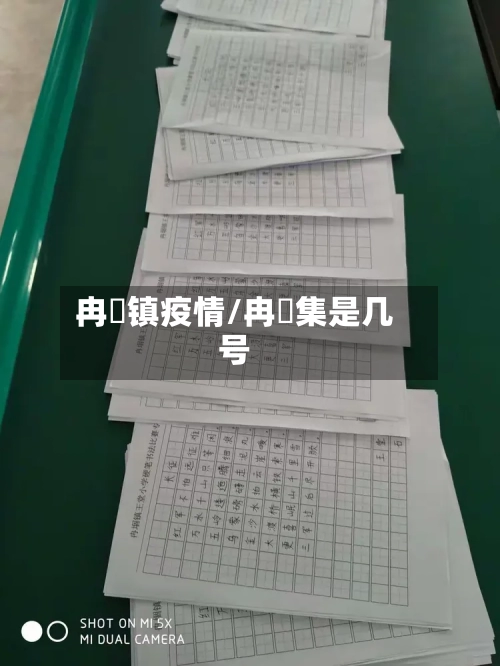 冉堌镇疫情/冉堌集是几号-第2张图片