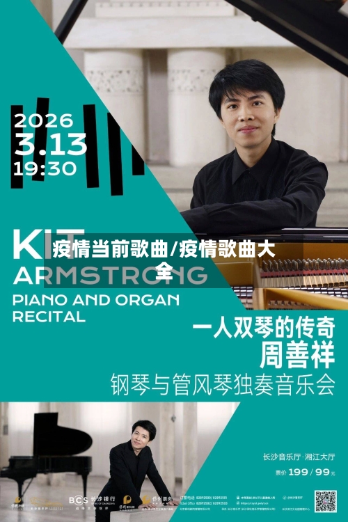 疫情当前歌曲/疫情歌曲大全-第2张图片