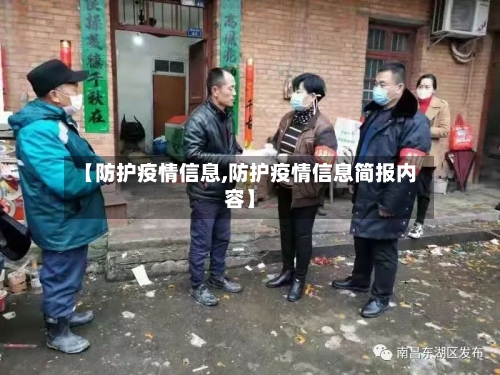 【防护疫情信息,防护疫情信息简报内容】-第3张图片