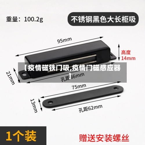 【疫情磁铁门吸,疫情门磁感应器】