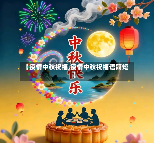 【疫情中秋祝福,疫情中秋祝福语简短】-第2张图片