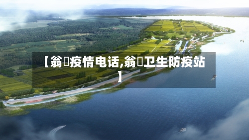 【翁垟疫情电话,翁垟卫生防疫站】-第2张图片