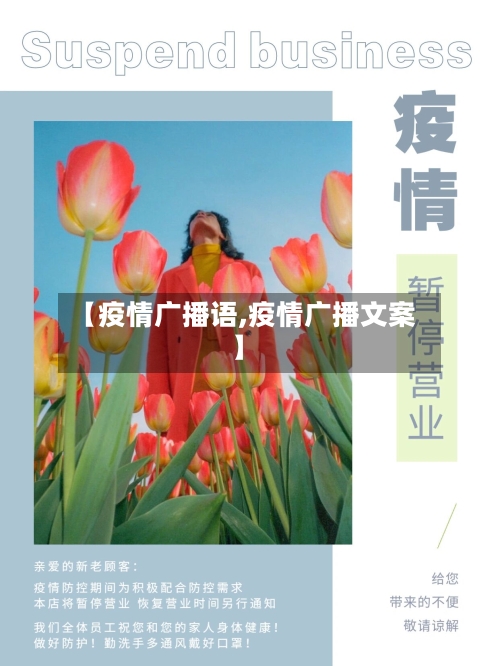 【疫情广播语,疫情广播文案】-第2张图片