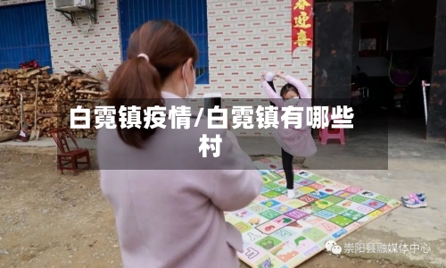 白霓镇疫情/白霓镇有哪些村