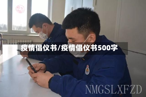 疫情倡仪书/疫情倡仪书500字