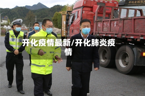 开化疫情最新/开化肺炎疫情