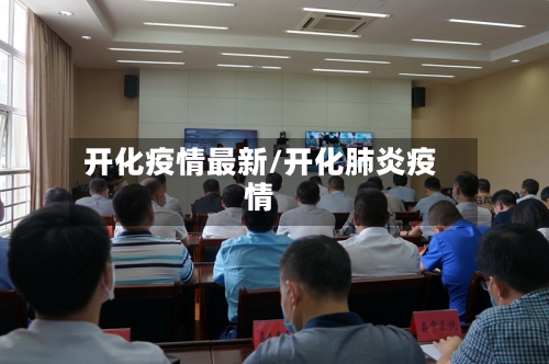 开化疫情最新/开化肺炎疫情-第2张图片