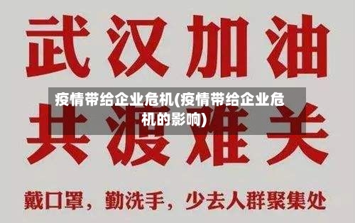 疫情带给企业危机(疫情带给企业危机的影响)-第2张图片