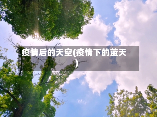 疫情后的天空(疫情下的蓝天)-第2张图片