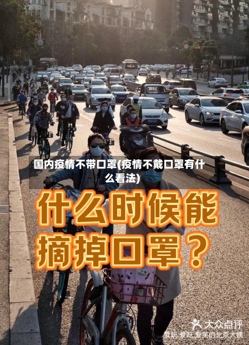 国内疫情不带口罩(疫情不戴口罩有什么看法)