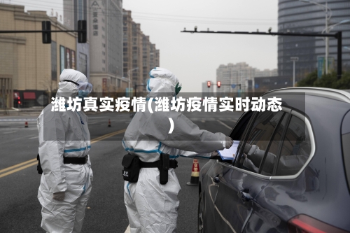 潍坊真实疫情(潍坊疫情实时动态)