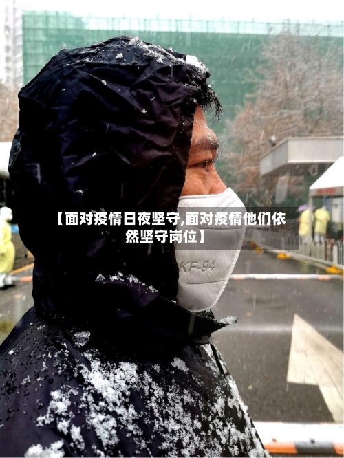 【面对疫情日夜坚守,面对疫情他们依然坚守岗位】