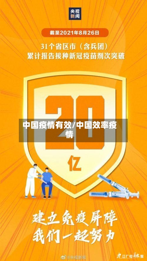 中国疫情有效/中国效率疫情-第2张图片
