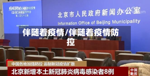 伴随着疫情/伴随着疫情防控