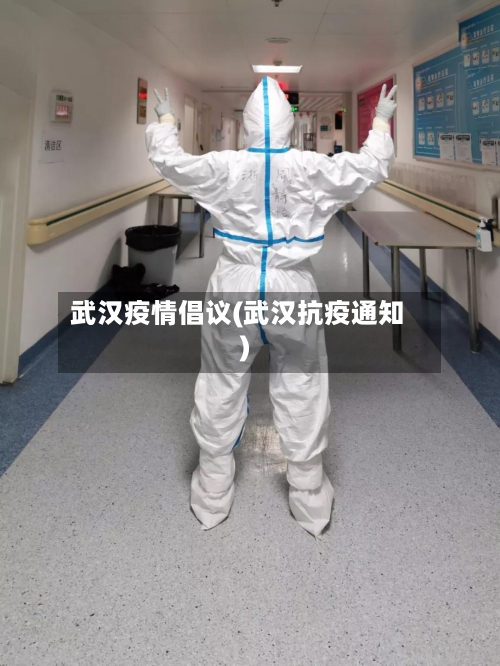 武汉疫情倡议(武汉抗疫通知)