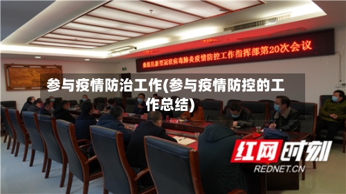 参与疫情防治工作(参与疫情防控的工作总结)