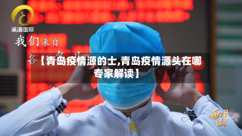 【青岛疫情源的士,青岛疫情源头在哪专家解读】