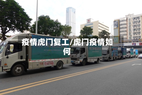 疫情虎门复工/虎门疫情如何-第2张图片