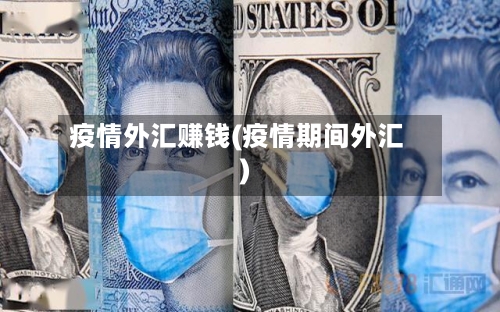 疫情外汇赚钱(疫情期间外汇)-第3张图片