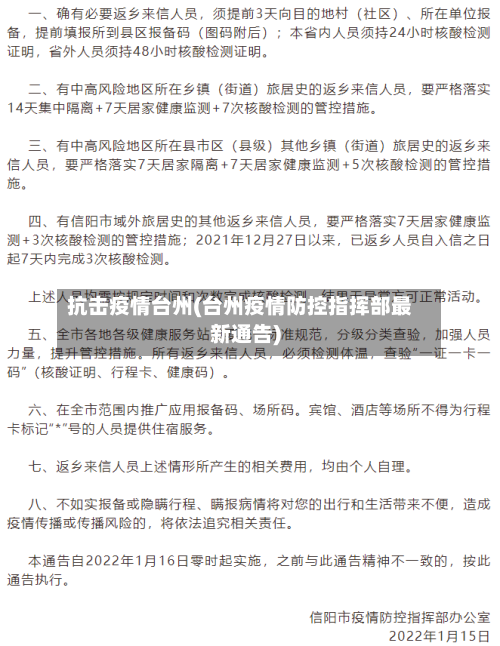 抗击疫情台州(台州疫情防控指挥部最新通告)-第2张图片