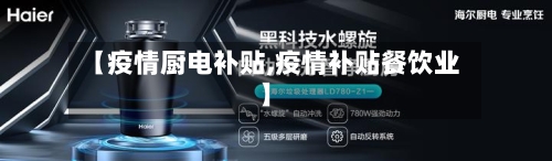 【疫情厨电补贴,疫情补贴餐饮业】-第2张图片