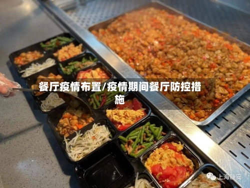 餐厅疫情布置/疫情期间餐厅防控措施
