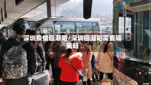 深圳疫情回潮阳/深圳回潮阳需要隔离吗-第2张图片