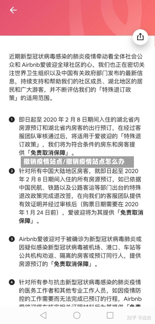 撤销疫情站点/撤销疫情站点怎么办