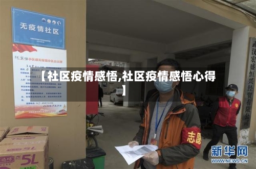 【社区疫情感悟,社区疫情感悟心得】-第2张图片