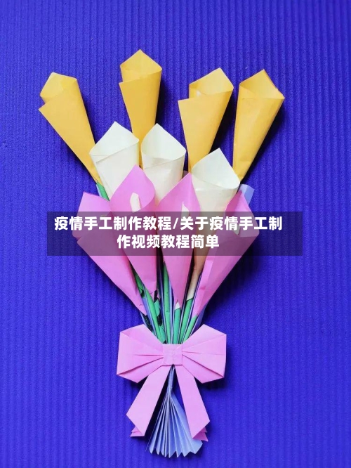 疫情手工制作教程/关于疫情手工制作视频教程简单-第2张图片