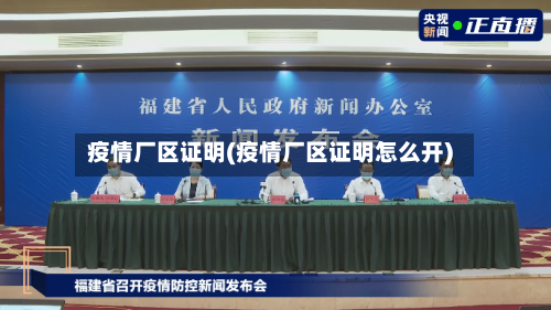 疫情厂区证明(疫情厂区证明怎么开)-第2张图片