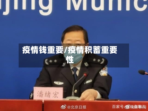 疫情钱重要/疫情积蓄重要性