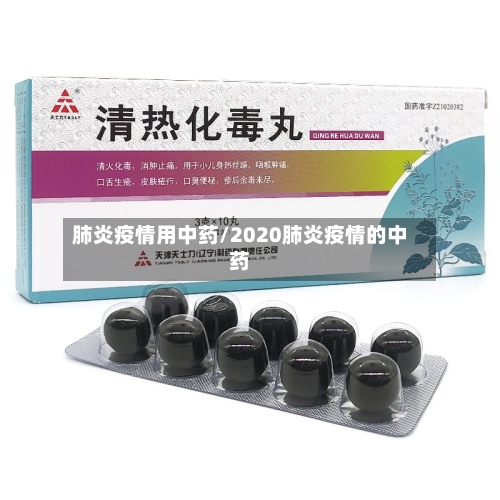 肺炎疫情用中药/2020肺炎疫情的中药-第2张图片