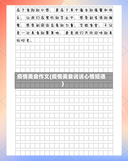 疫情美食作文(疫情美食说说心情短语)-第3张图片