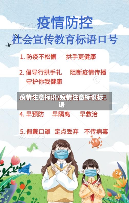 疫情注意标识/疫情注意标识标语