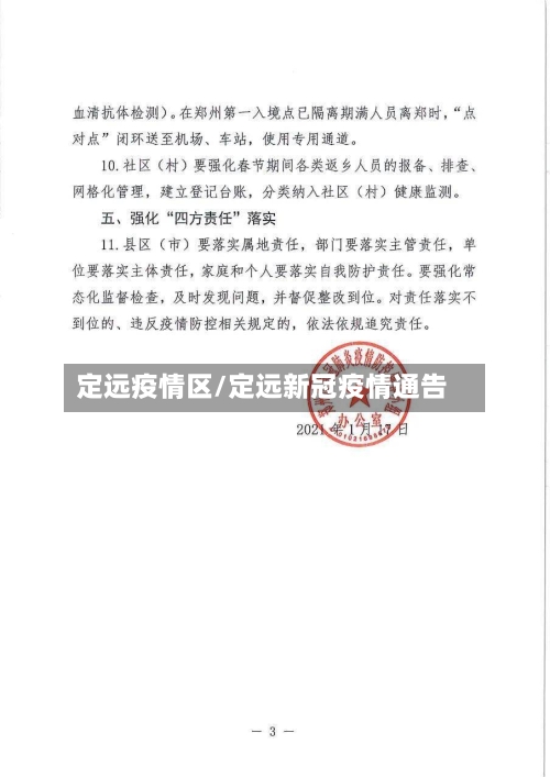 定远疫情区/定远新冠疫情通告