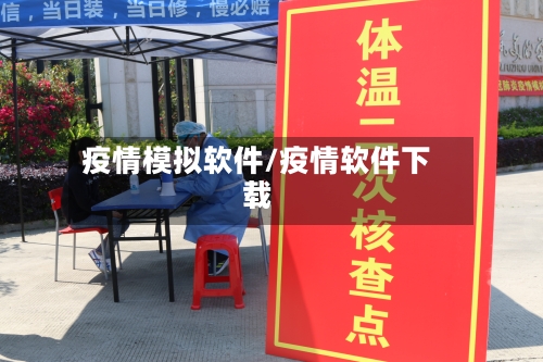 疫情模拟软件/疫情软件下载