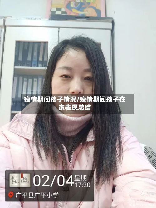 疫情期间孩子情况/疫情期间孩子在家表现总结