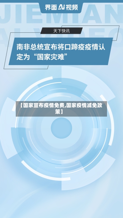 【国家宣布疫情免费,国家疫情减免政策】-第2张图片