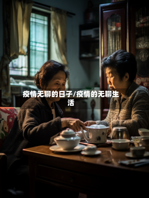 疫情无聊的日子/疫情的无聊生活-第2张图片