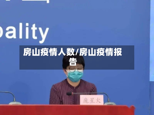 房山疫情人数/房山疫情报告