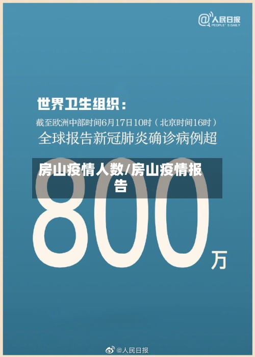 房山疫情人数/房山疫情报告-第2张图片