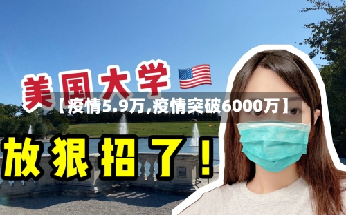 【疫情5.9万,疫情突破6000万】-第2张图片
