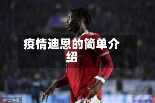 疫情迪恩的简单介绍